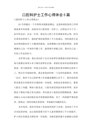 口腔科护士工作心得体会5篇