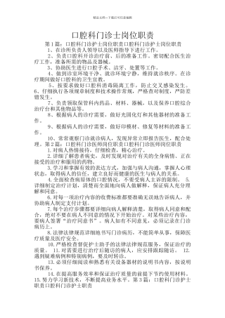 口腔科门诊士岗位职责