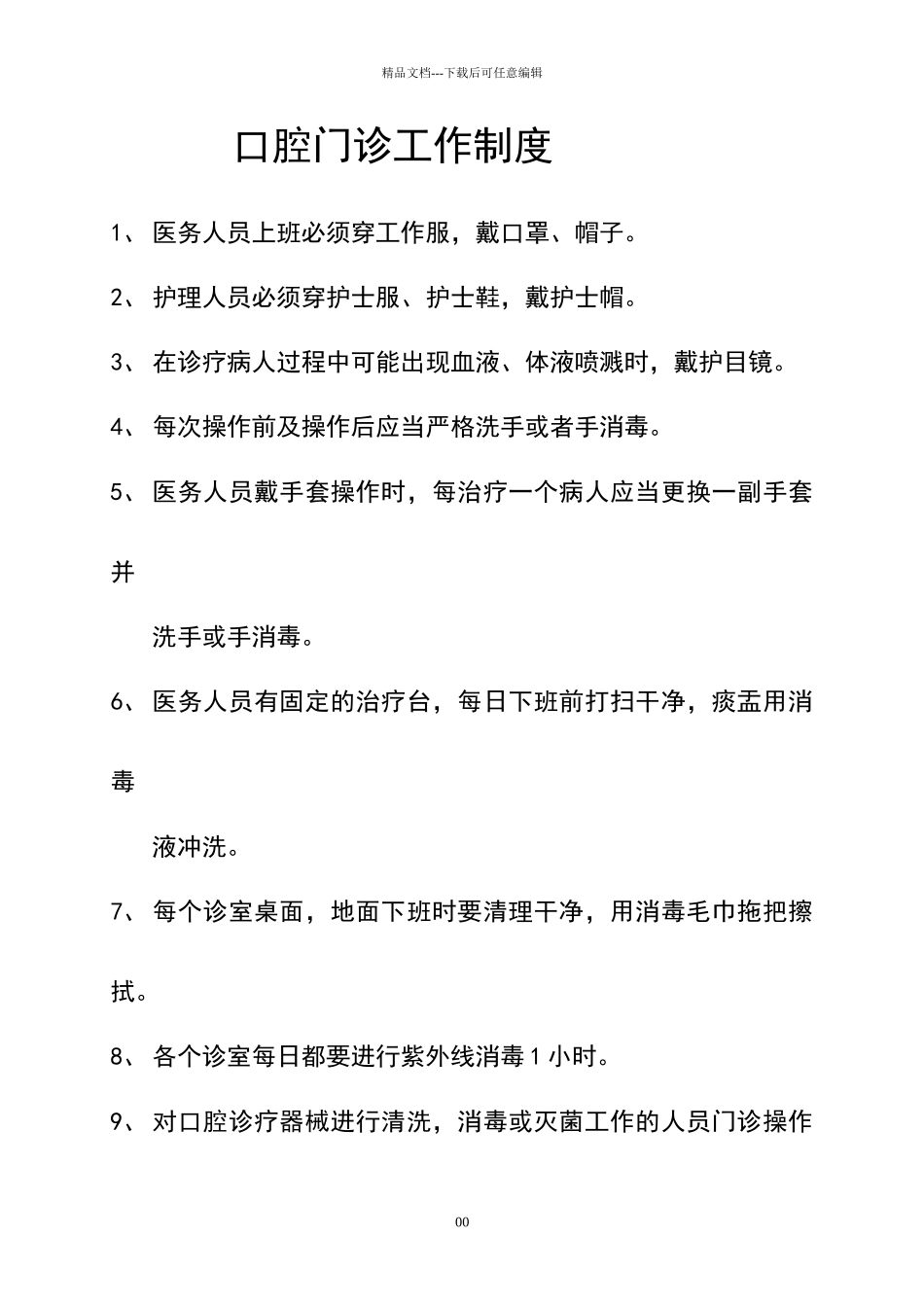 口腔门诊各科室工作制度_第1页