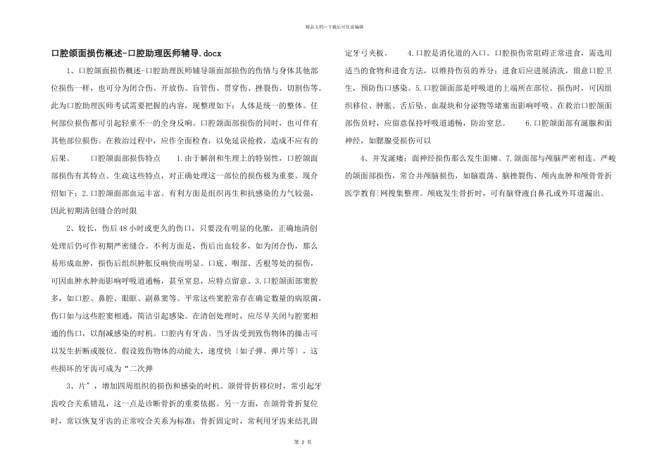 口腔颌面损伤概述口腔助理医师辅导.docx_第1页
