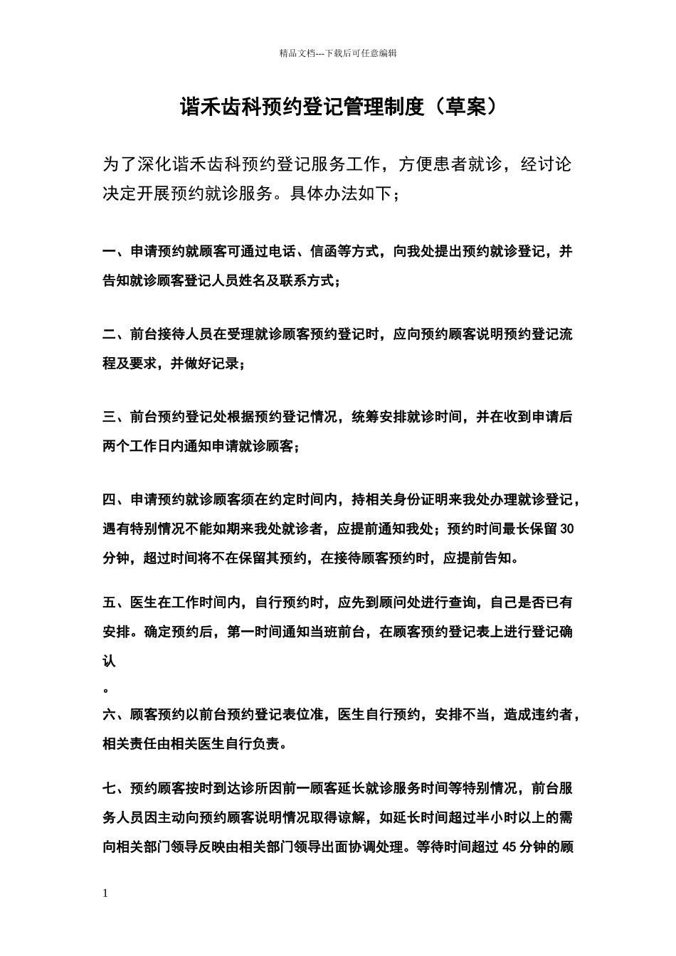 口腔齿科门诊电话预约制度及守则_第1页