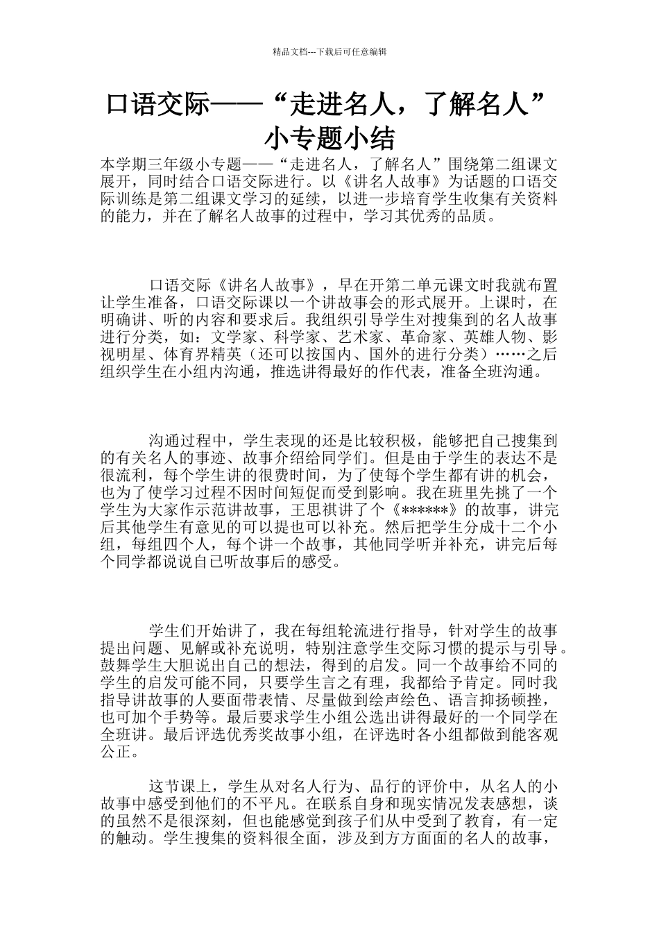 口语交际——“走进名人_第1页