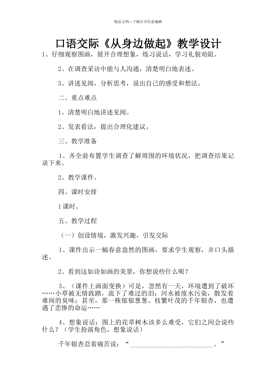 口语交际《从身边做起》教学设计_第1页