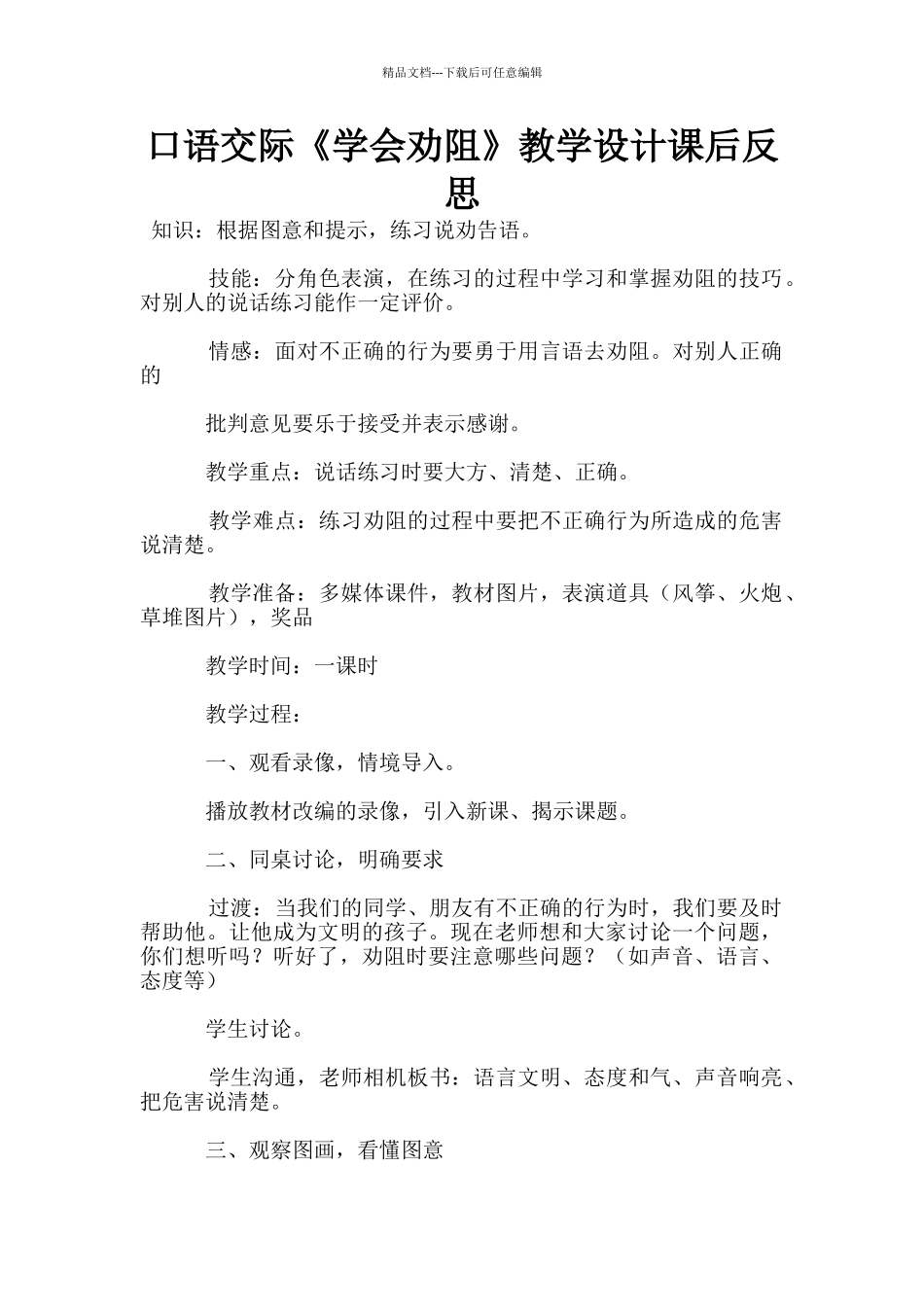 口语交际《学会劝阻》教学设计课后反思_第1页