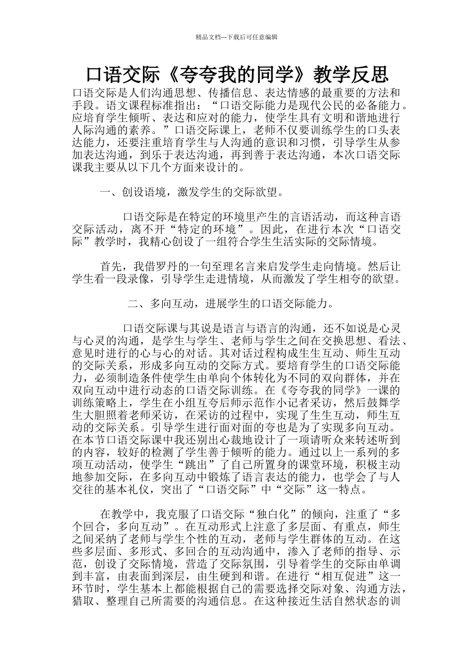 口语交际《夸夸我的同学》教学反思_第1页