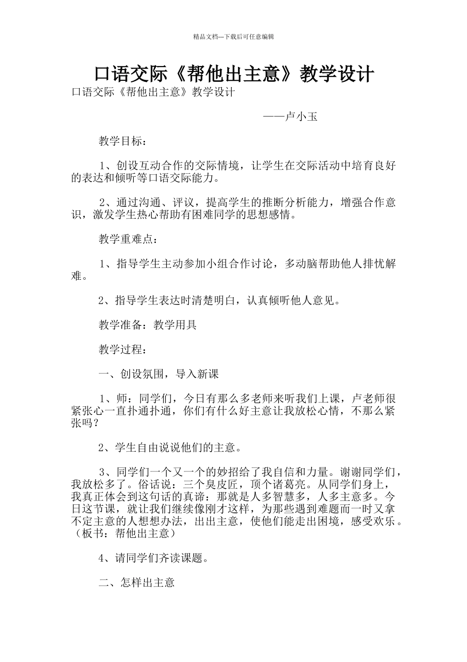 口语交际《帮他出主意》教学设计_第1页