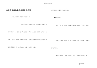 口语交际我的暑假生活教学设计
