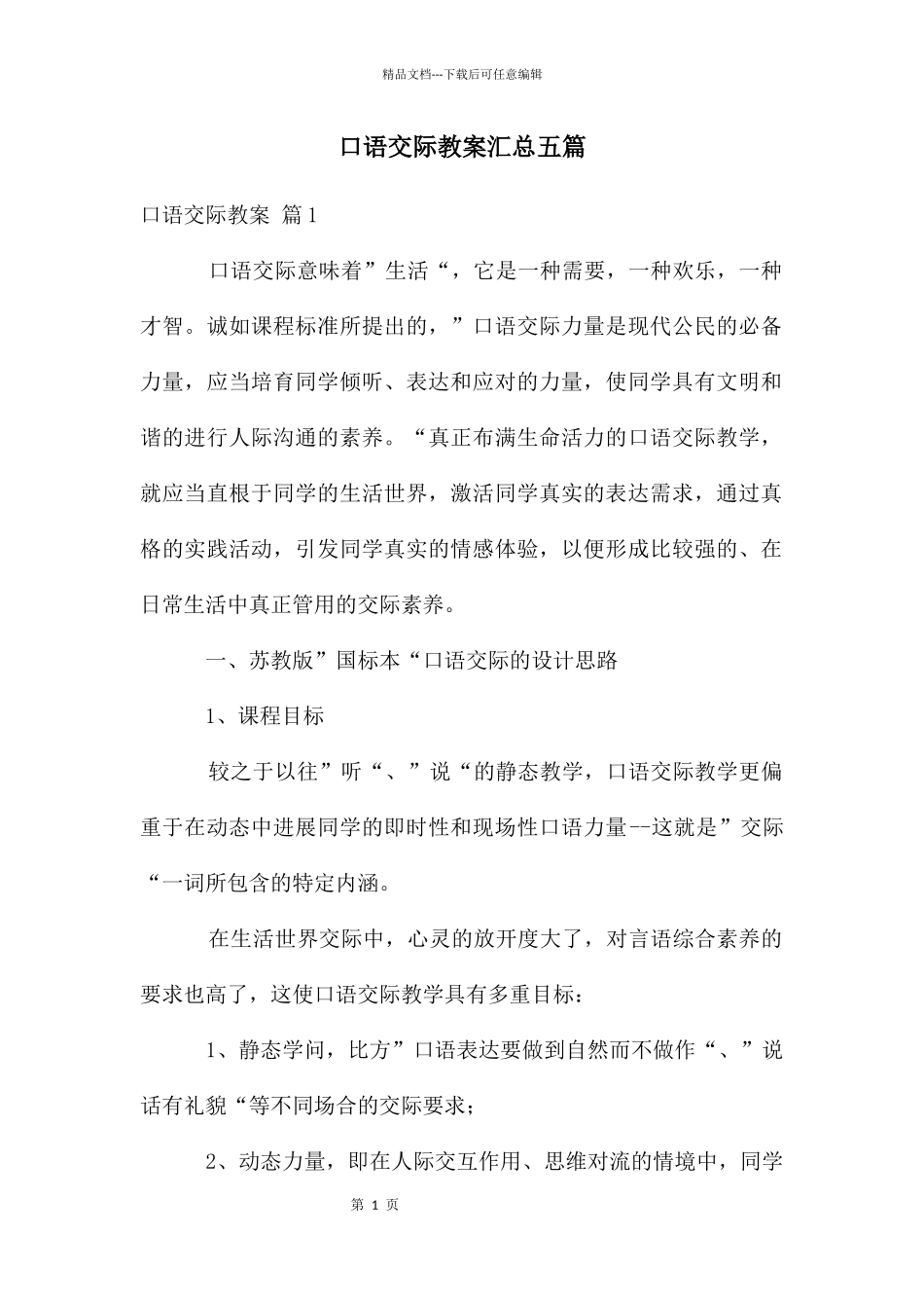 口语交际教案汇总五篇_第1页