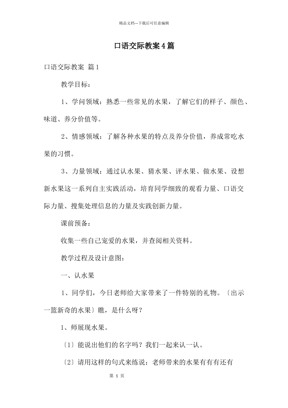 口语交际教案4篇_第1页