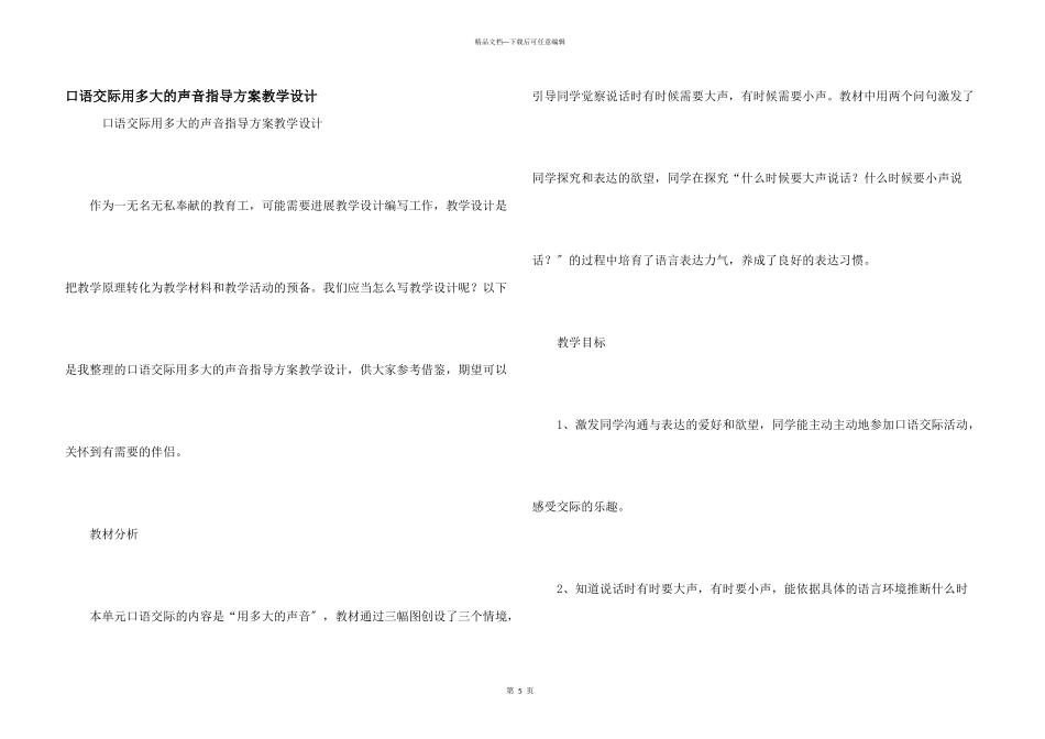 口语交际用多大的声音指导方案教学设计_第1页