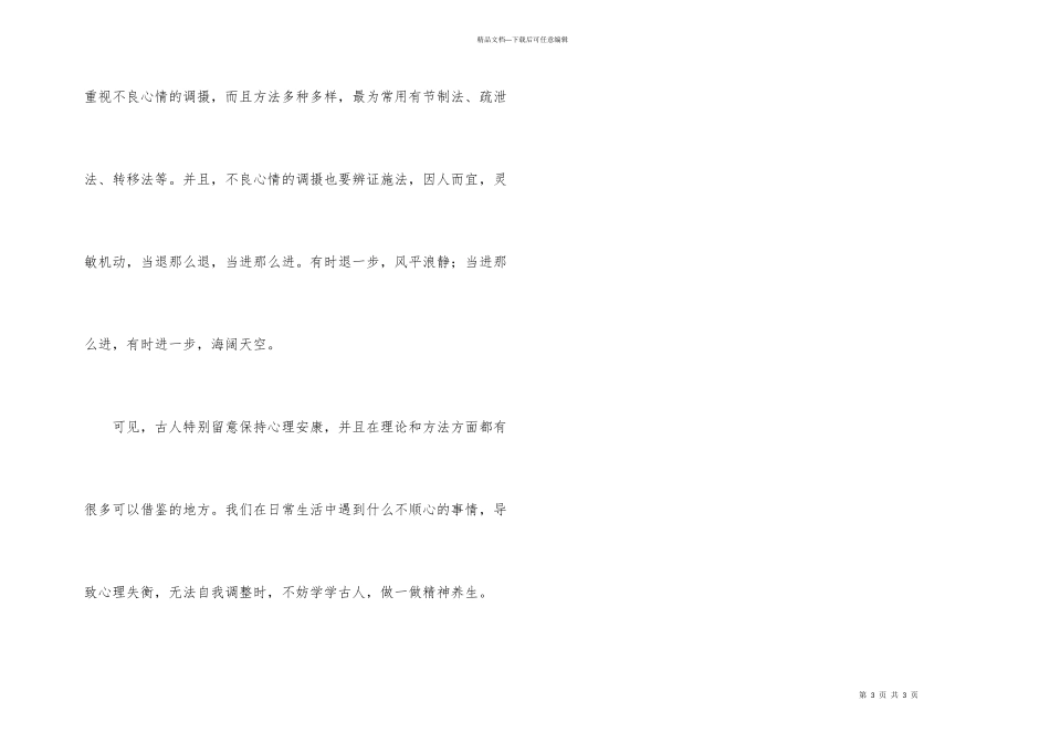 古人保持心理健康的方法_第3页