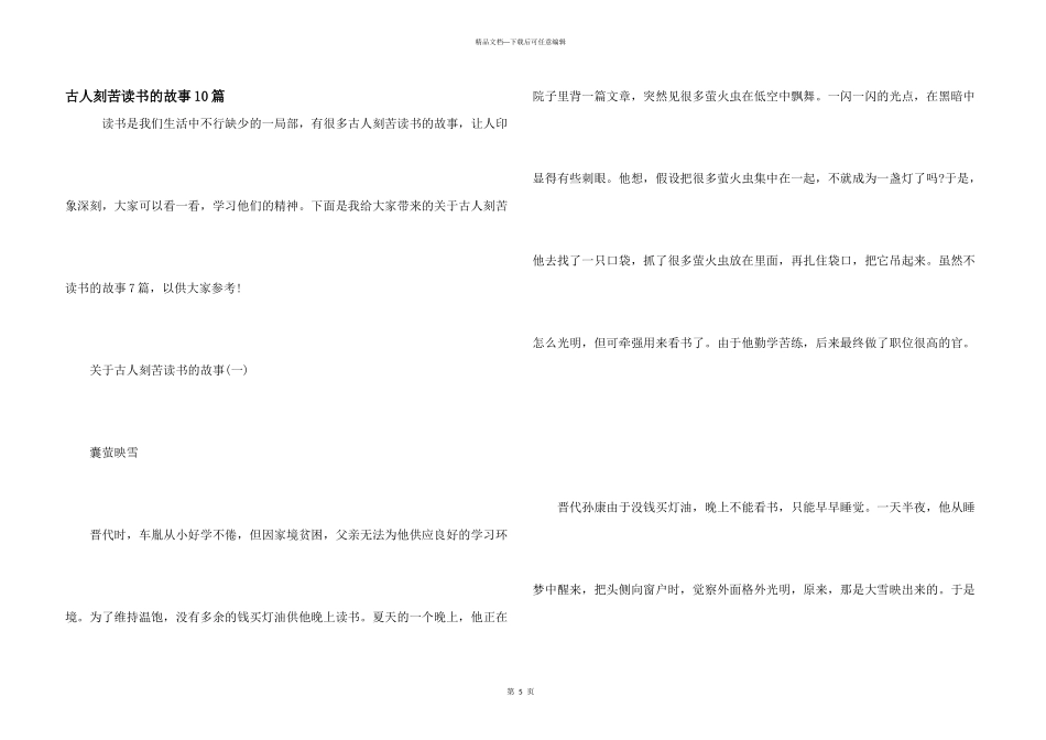 古人刻苦读书的故事10篇_第1页