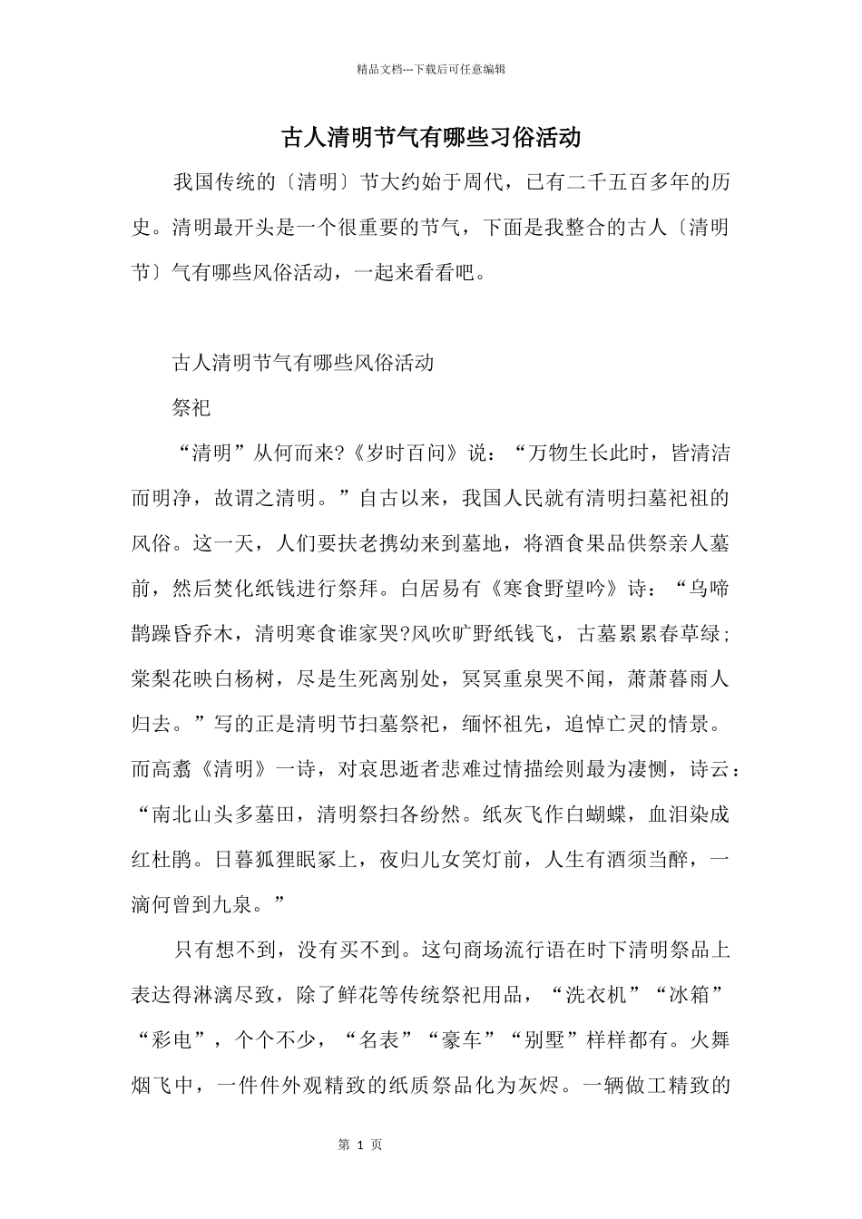 古人清明节气有哪些习俗活动_第1页