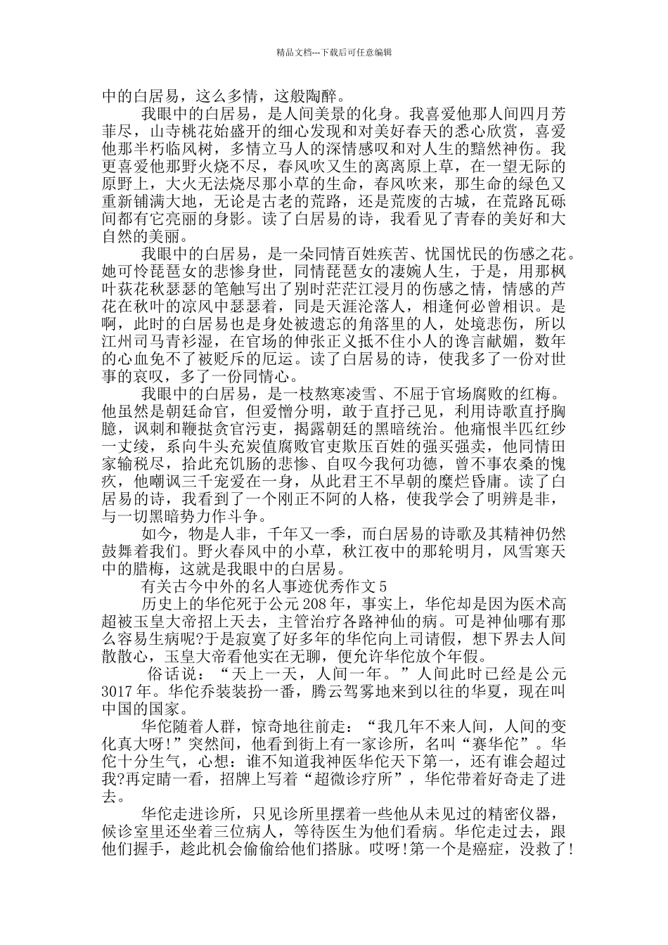 古今中外名人事迹材料800字_第3页