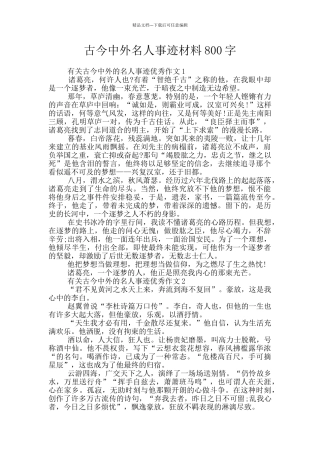 古今中外名人事迹材料800字