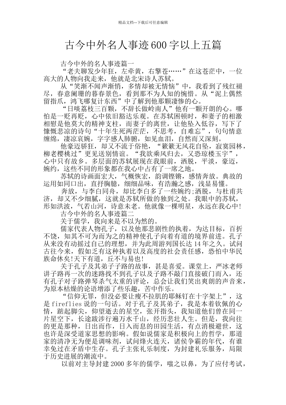 古今中外名人事迹600字以上五篇_第1页