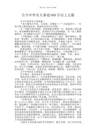 古今中外名人事迹600字以上五篇