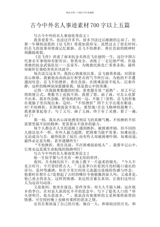 古今中外名人事迹素材700字以上五篇