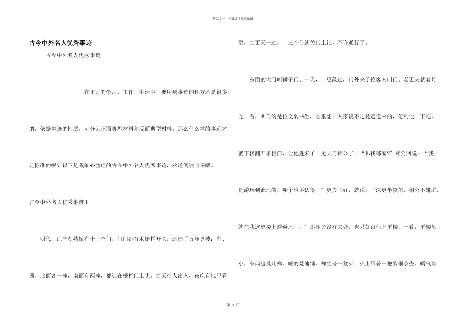 古今中外名人优秀事迹_第1页
