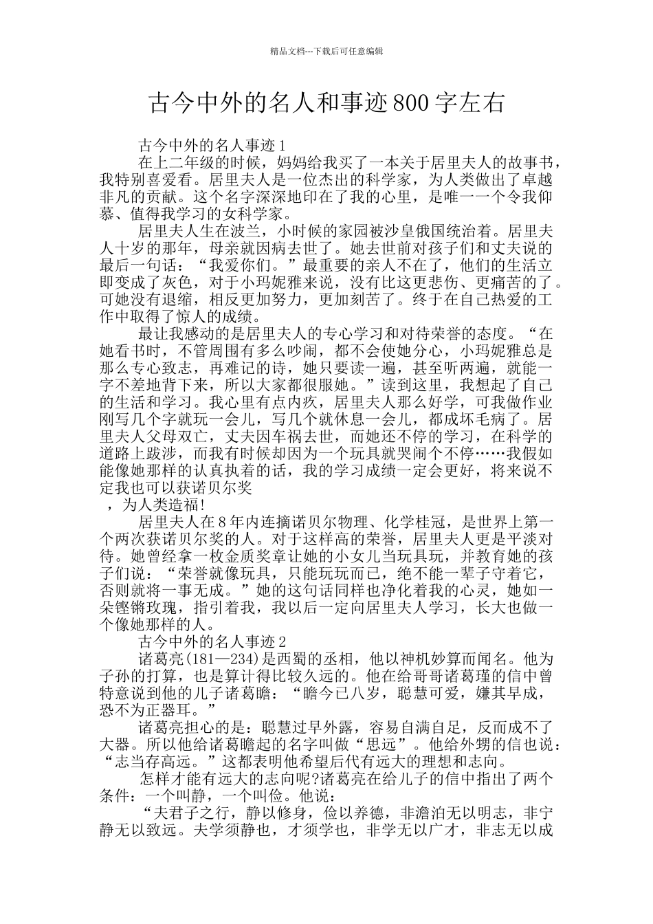 古今中外的名人和事迹800字左右_第1页