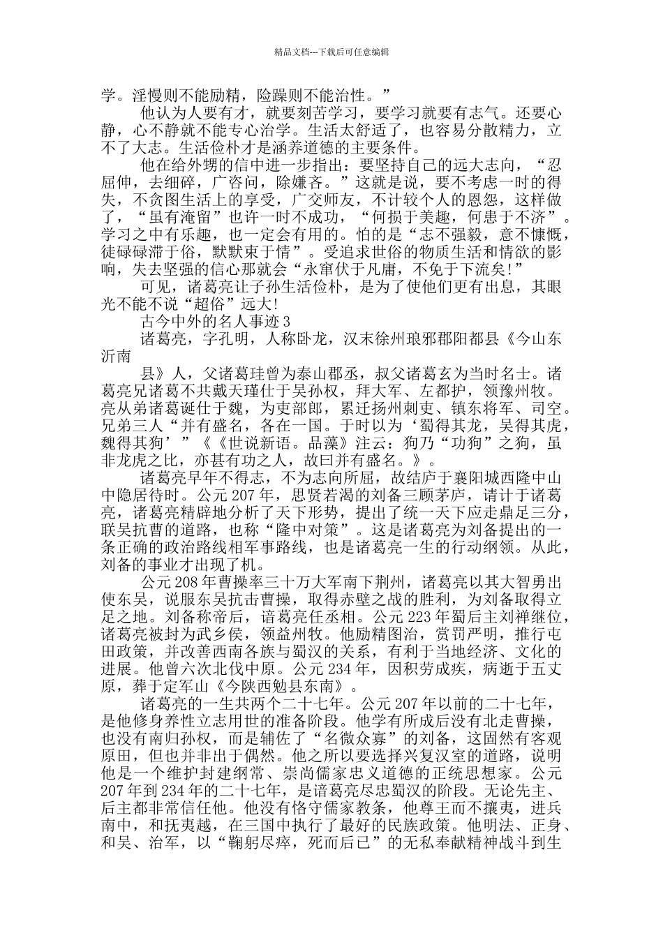 古今中外的名人和事迹800字左右_第2页