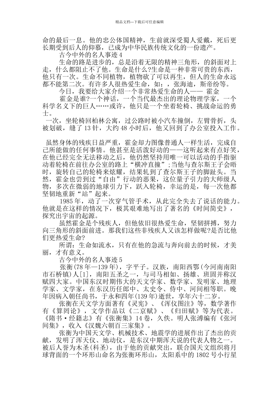 古今中外的名人和事迹800字左右_第3页