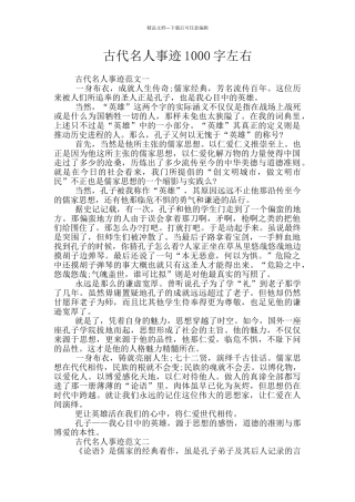 古代名人事迹1000字左右