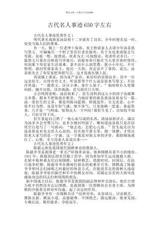 古代名人事迹650字左右
