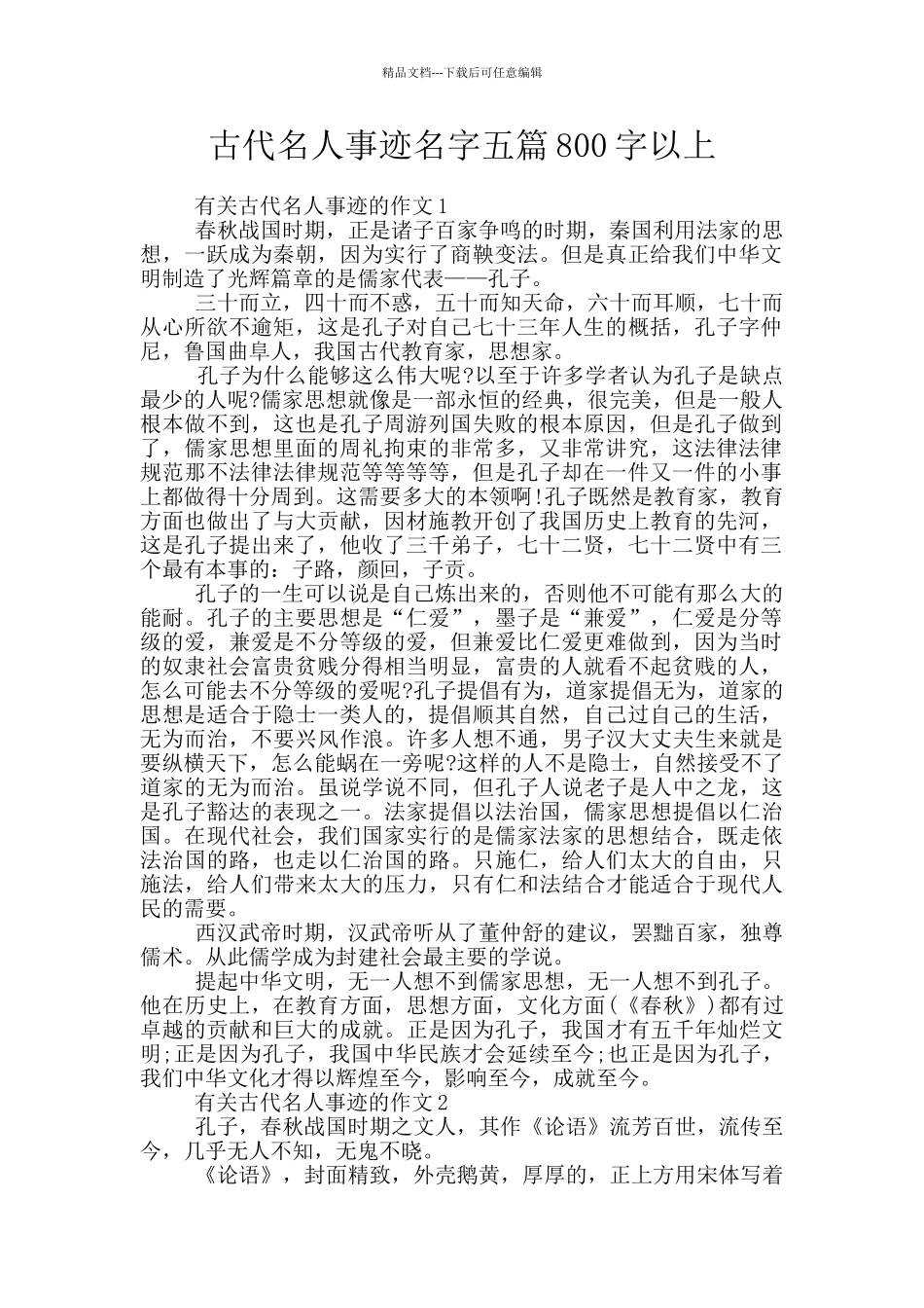 古代名人事迹名字五篇800字以上_第1页