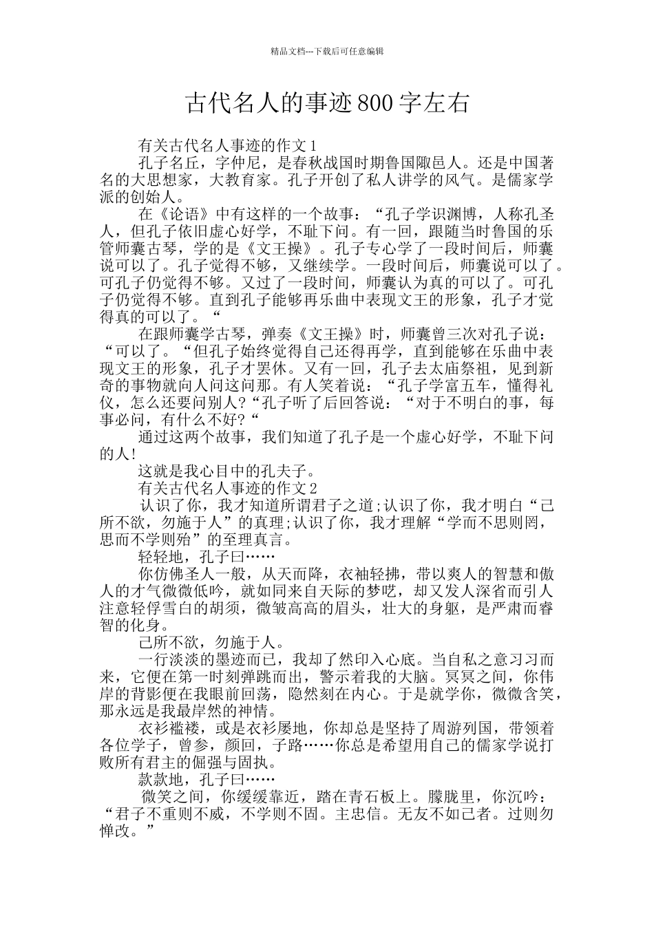 古代名人的事迹800字左右_第1页