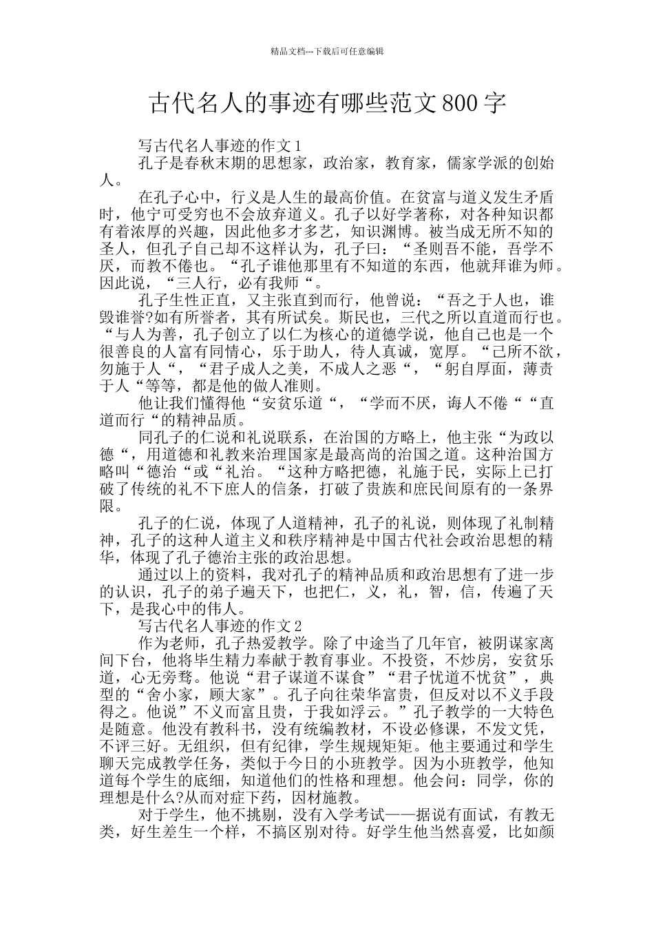 古代名人的事迹有哪些范文800字_第1页