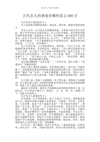 古代名人的事迹有哪些范文800字