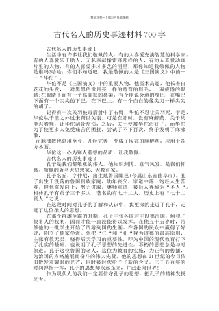 古代名人的历史事迹材料700字