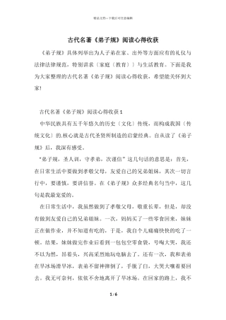 古代名著《弟子规》阅读心得收获