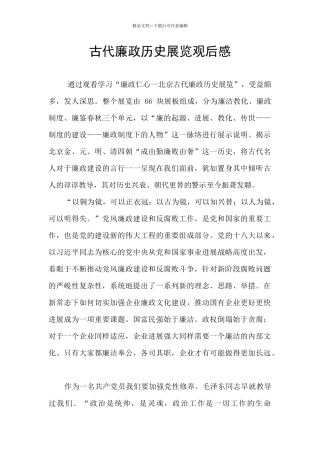 古代廉政历史展览观后感