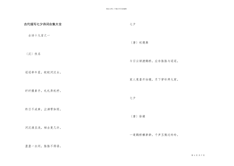 古代描写七夕诗词合集大全_第1页