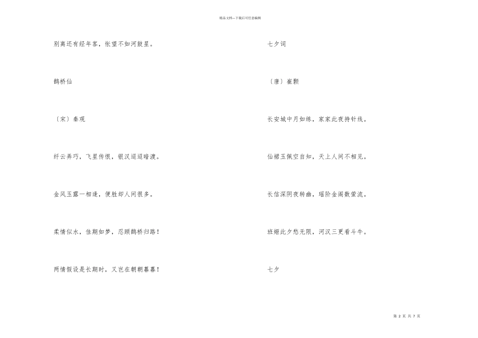 古代描写七夕诗词合集大全_第2页