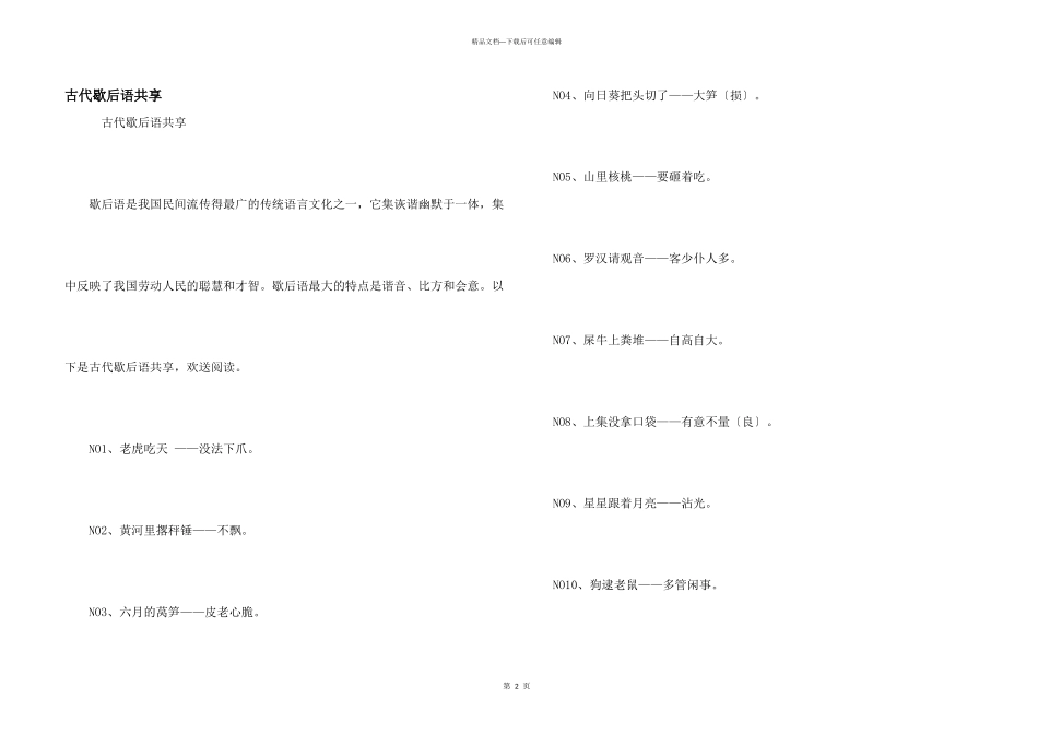 古代歇后语分享_第1页