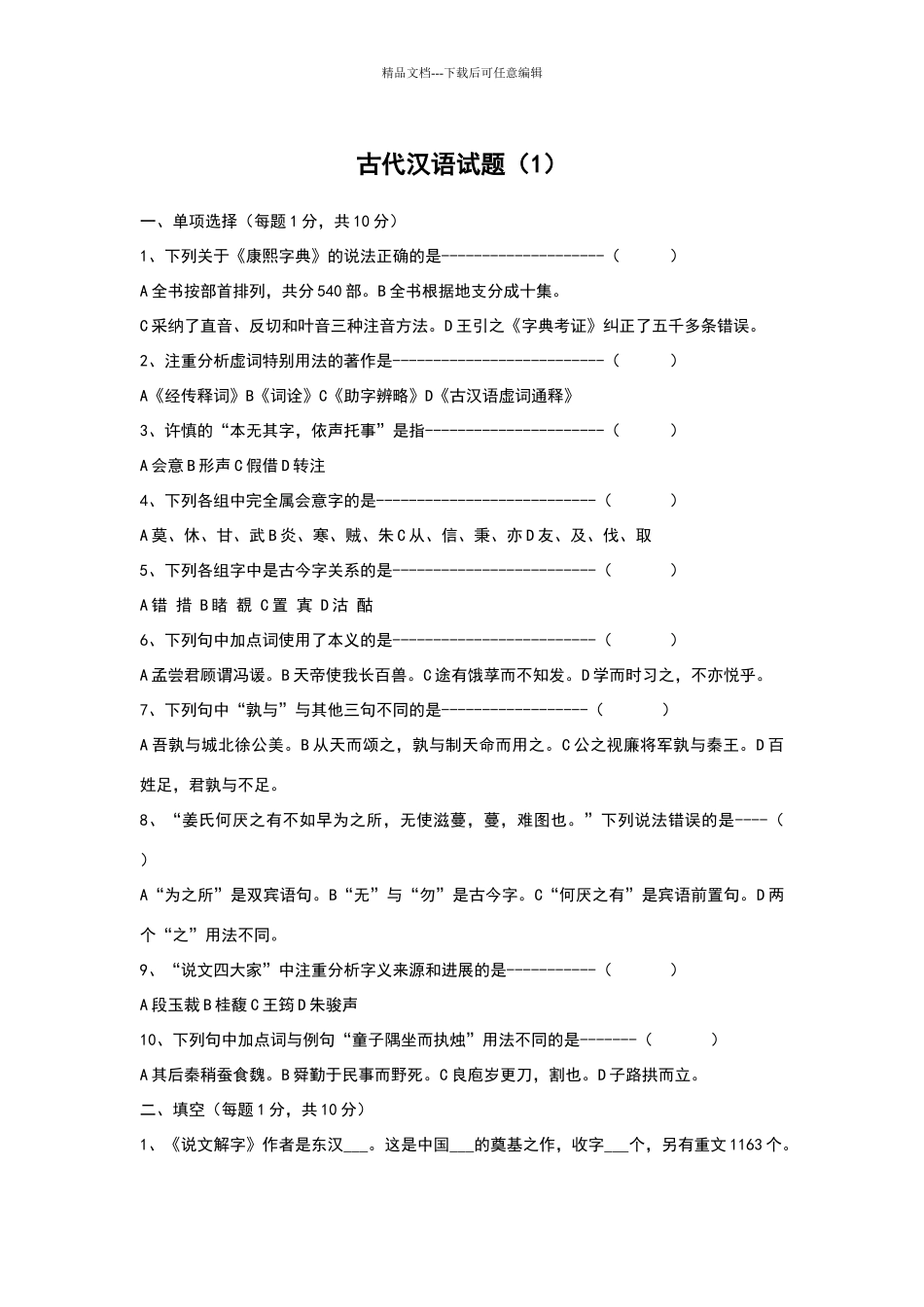 古代汉语期末考试试题加答案_第2页