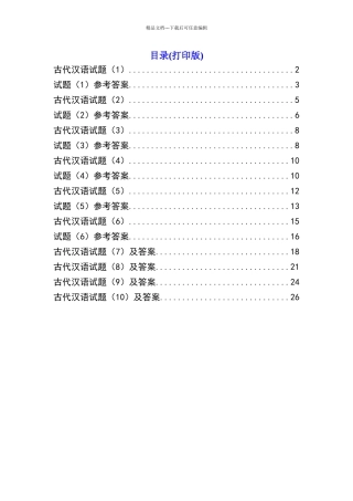 古代汉语期末考试试题加答案