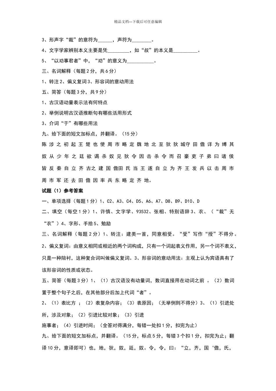 古代汉语期末考试试题及答案汇总_第2页