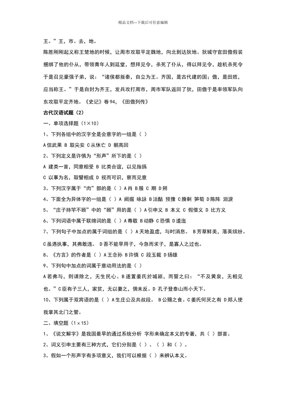 古代汉语期末考试试题及答案汇总_第3页