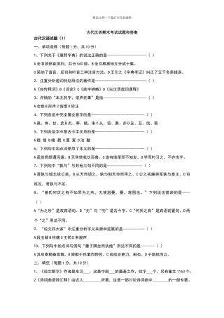 古代汉语期末考试试题及答案汇总