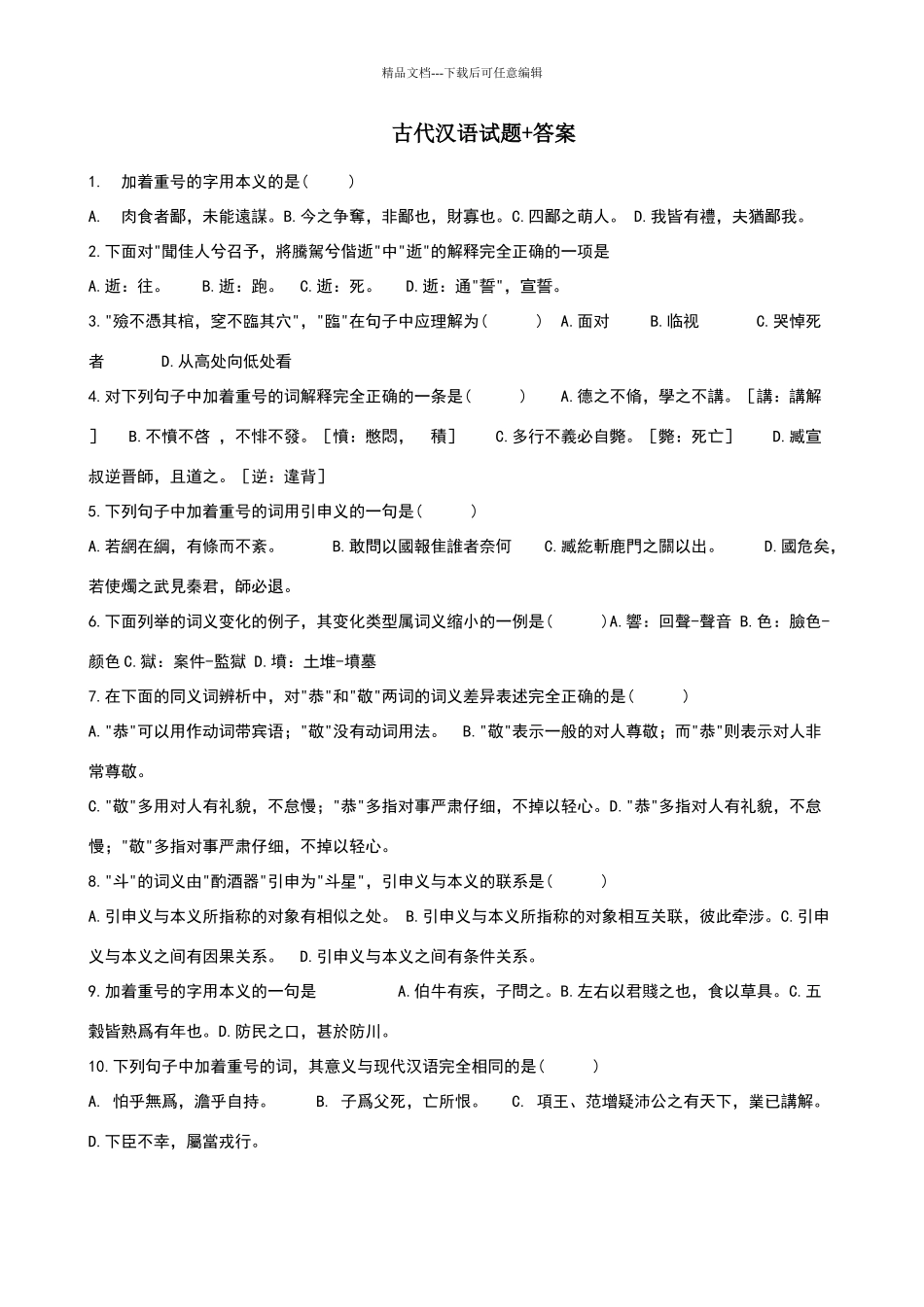 古代汉语试题+答案_第1页