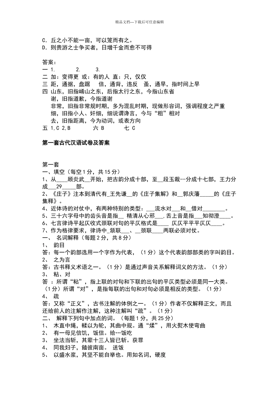 古代汉语试题及答案_第2页