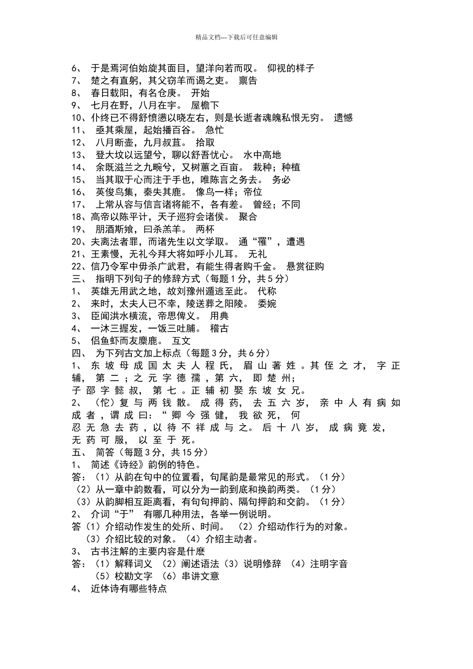 古代汉语试题及答案_第3页