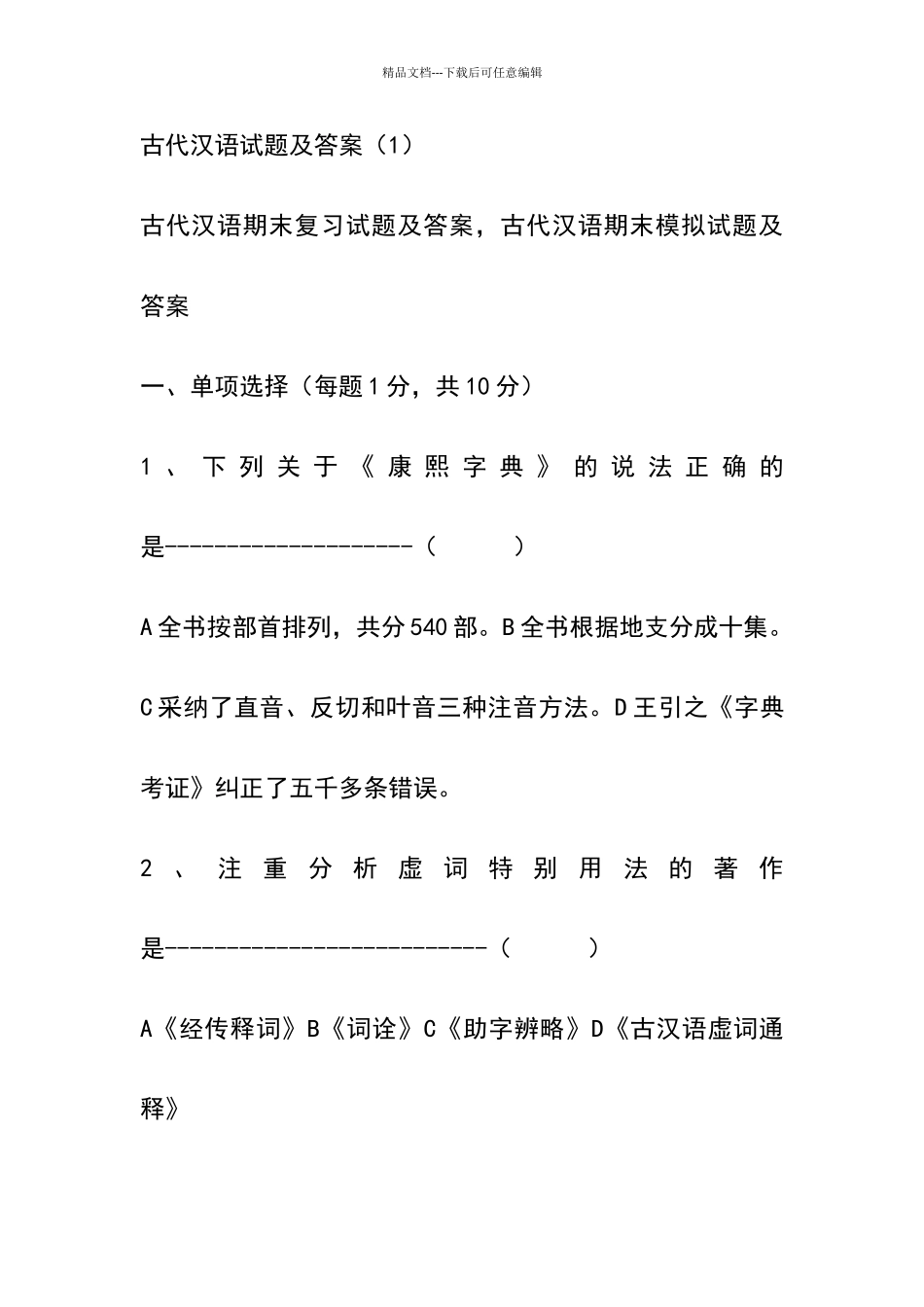 古代汉语试题及答案1_第1页