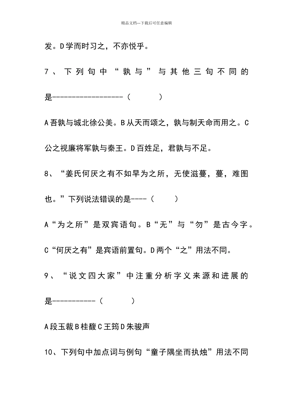 古代汉语试题及答案1_第3页