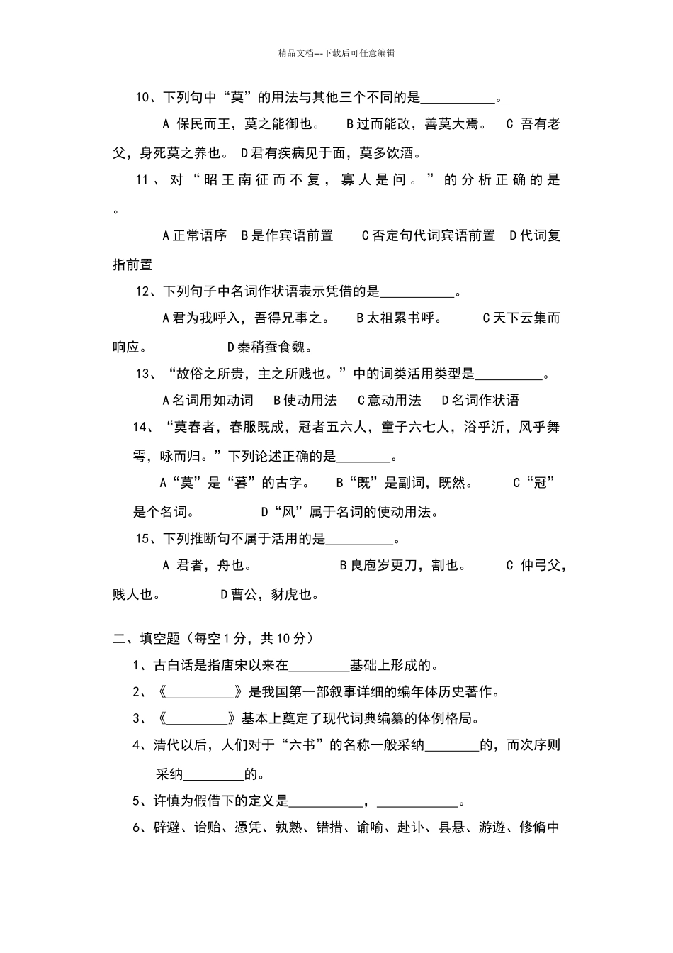 古代汉语试题及答案20313_第2页