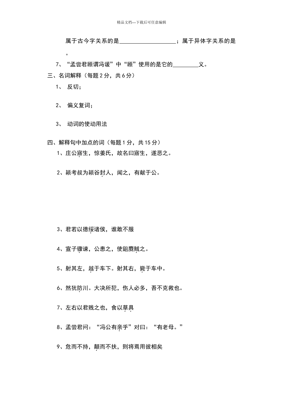 古代汉语试题及答案20313_第3页